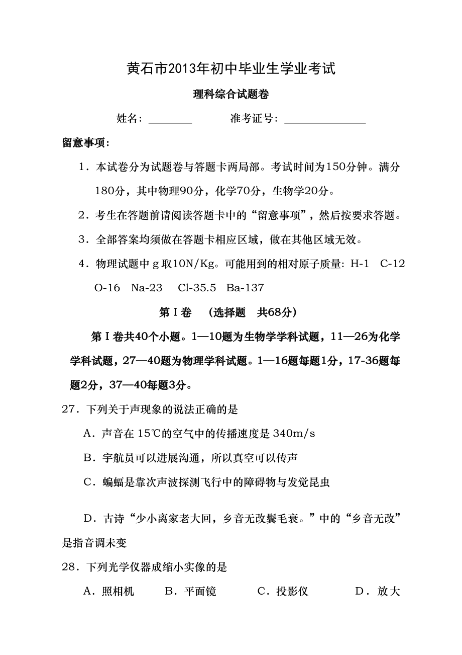 湖北省黄石市2013年中考物理试题word版有复习资料.docx_第1页