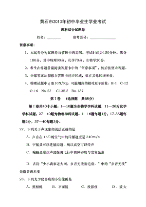 湖北省黄石市2013年中考物理试题word版有复习资料.docx