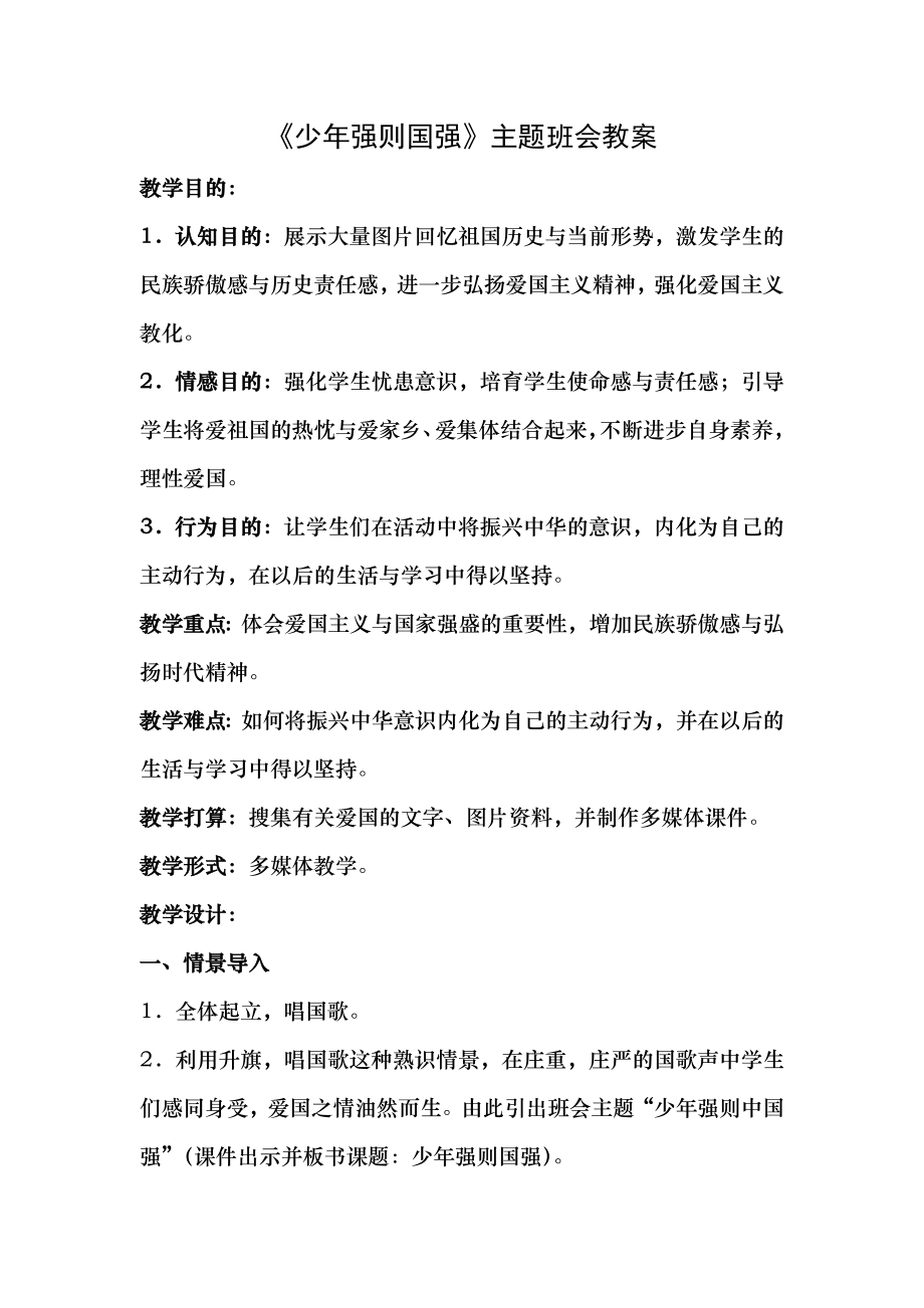 少年强则国强主题班会教案.docx_第1页