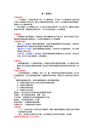 环境科学概论复习资料[4].docx