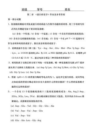 第二章蛋白质化学作业及答案.docx