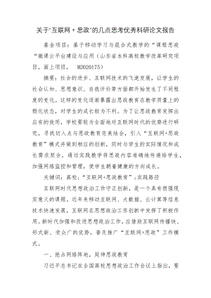 关于“互联网＋思政”的几点思考优秀科研论文报告.docx