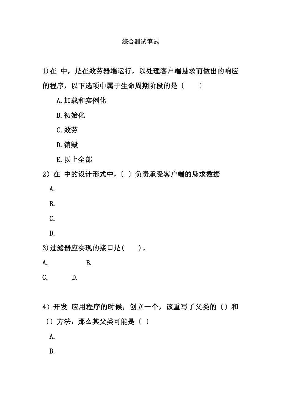 JSP经典笔试题目含答案.docx_第1页