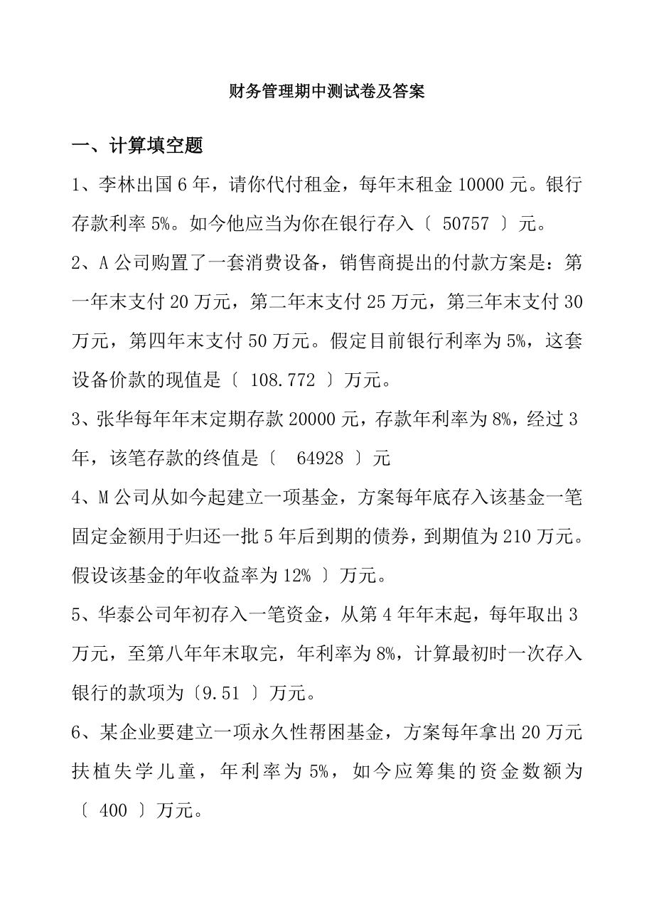 财务管理期中考试题答案.docx_第1页