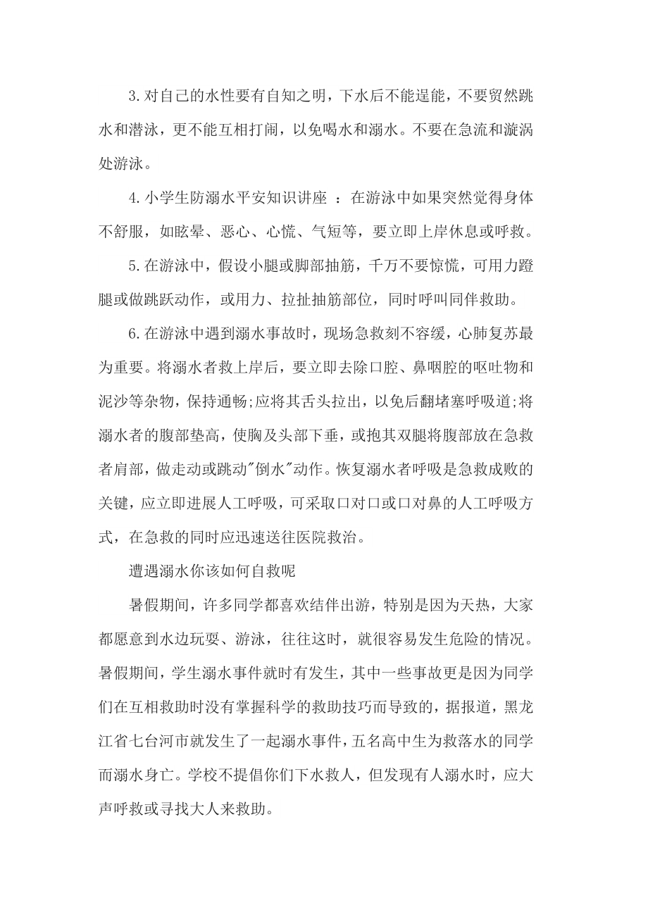 学校防溺水安全知识讲座[3].docx_第2页