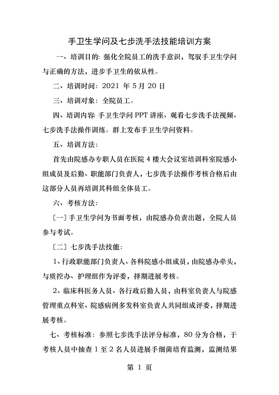 手卫生知识及七步洗手法技能培训方案.docx_第1页