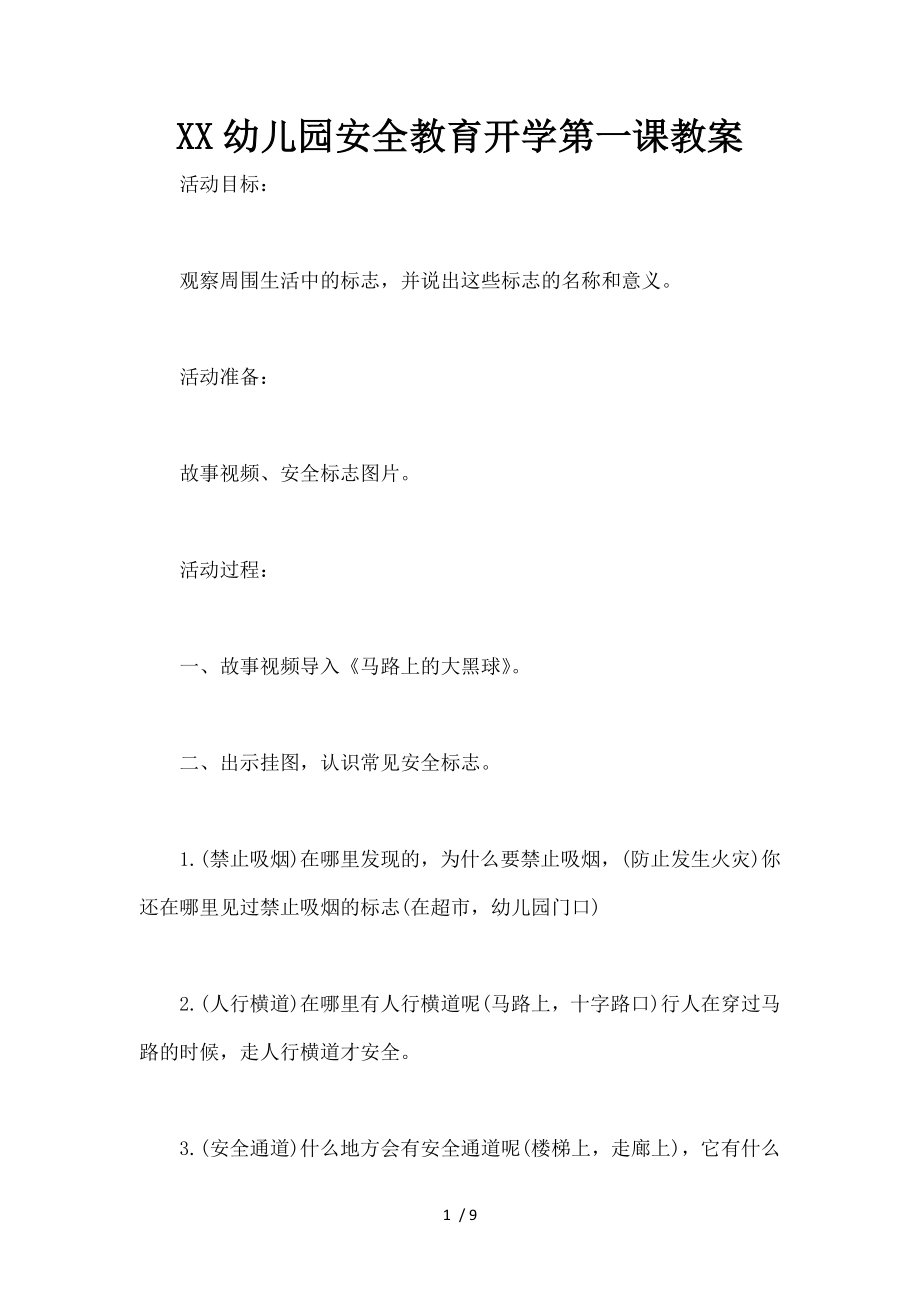 XX幼儿园安全教育开学第一课教案.docx_第1页