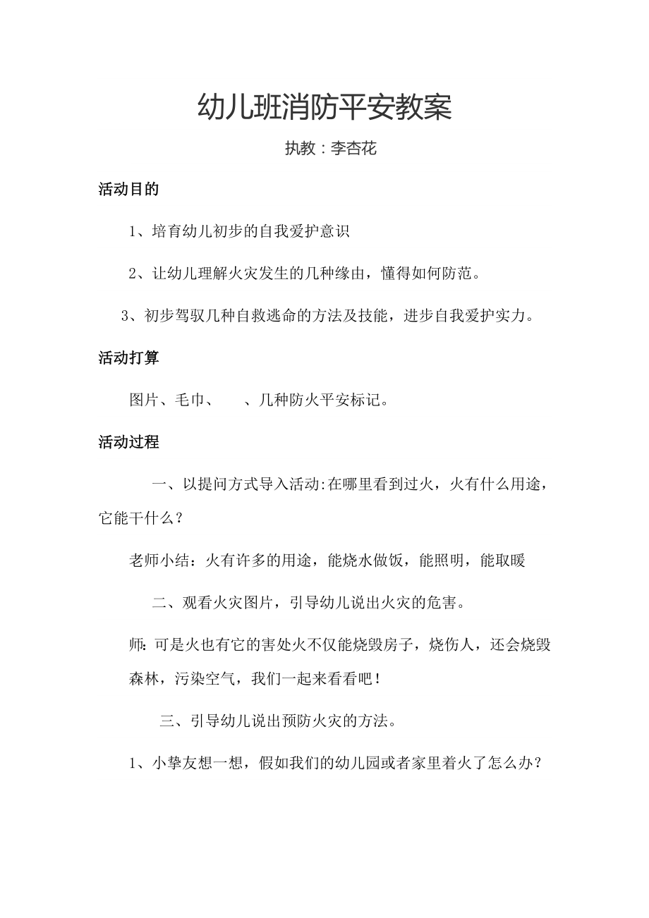 幼儿园小班消防安全教案1.docx_第1页