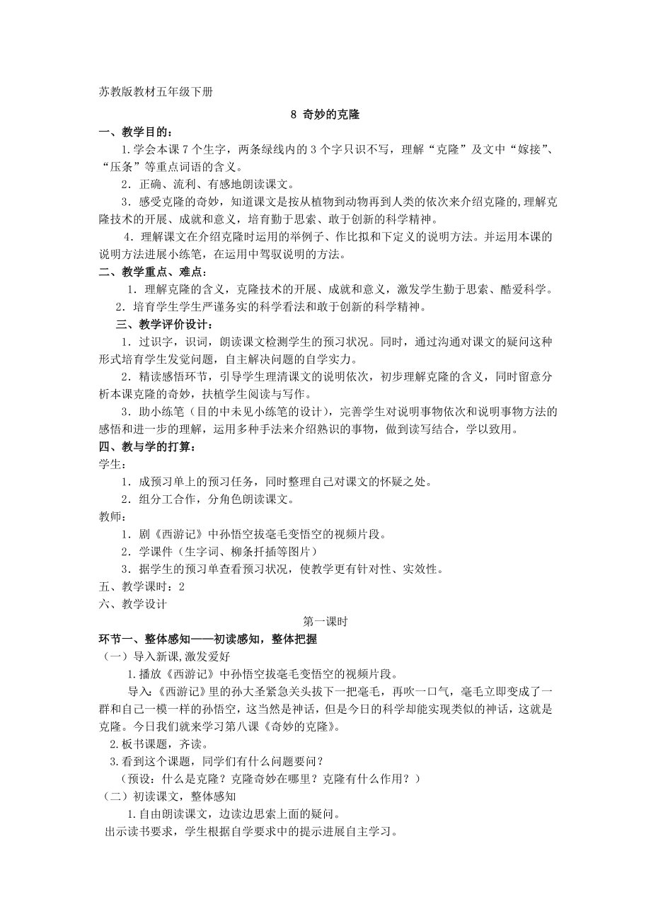 神奇的克隆精品教案.docx_第1页