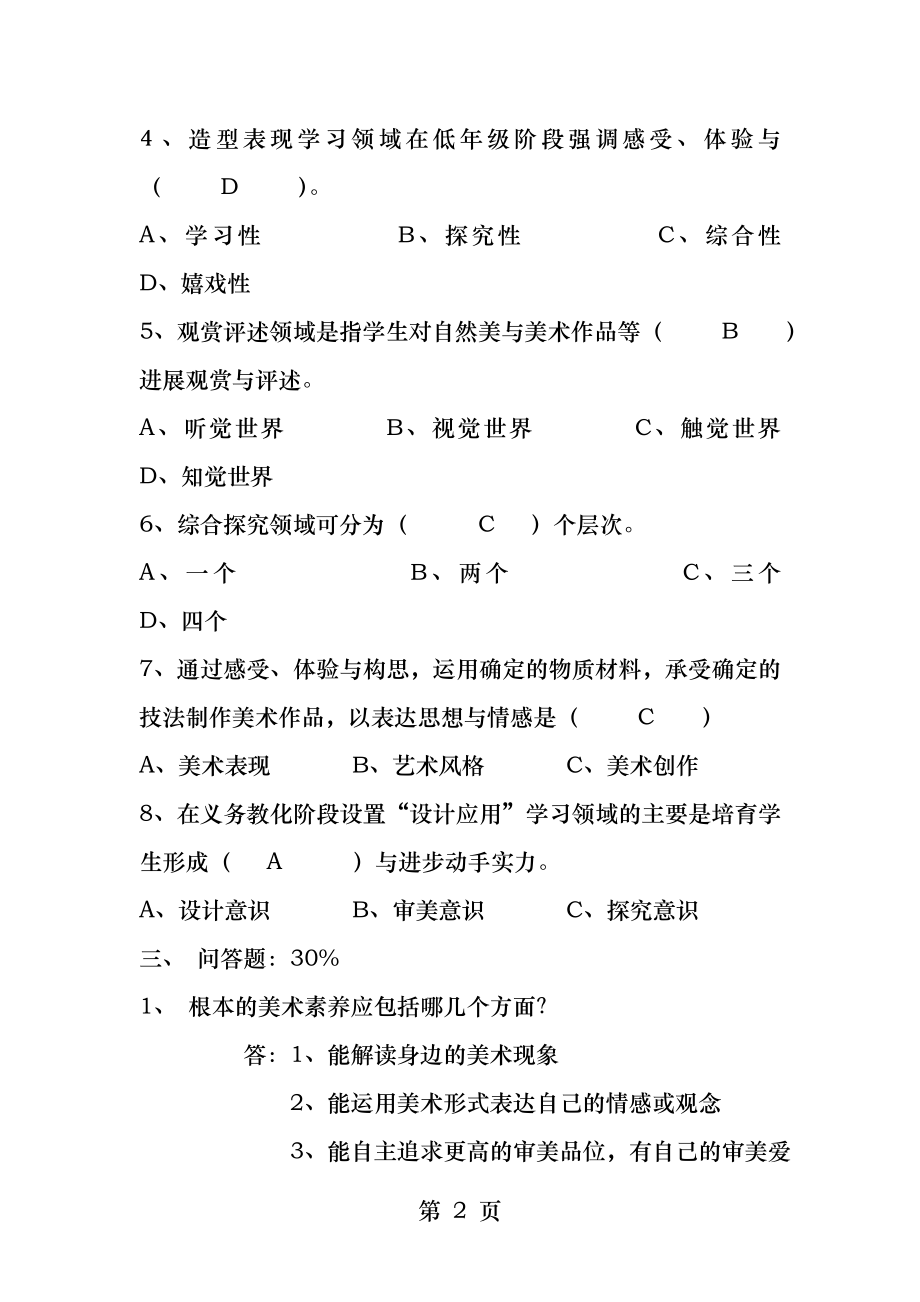 《美术课程标准》试题及答案.docx_第2页