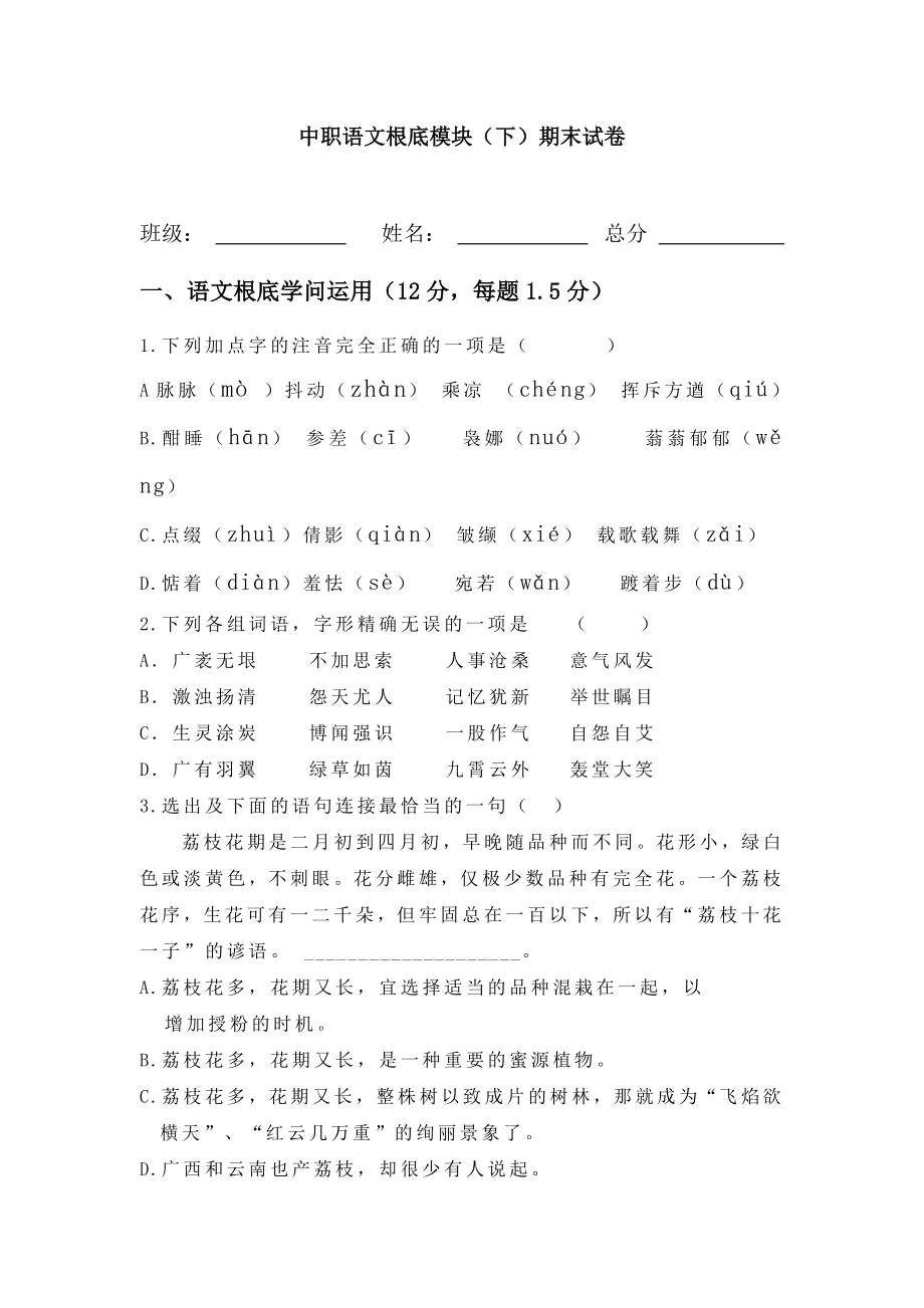 中职语文基础模块下期末考卷及答案史上最完美版.docx_第1页