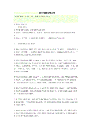 防水材料产品知识大汇总要点.docx