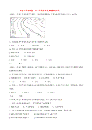 高考各地真题整理分类地形与地理环境.docx