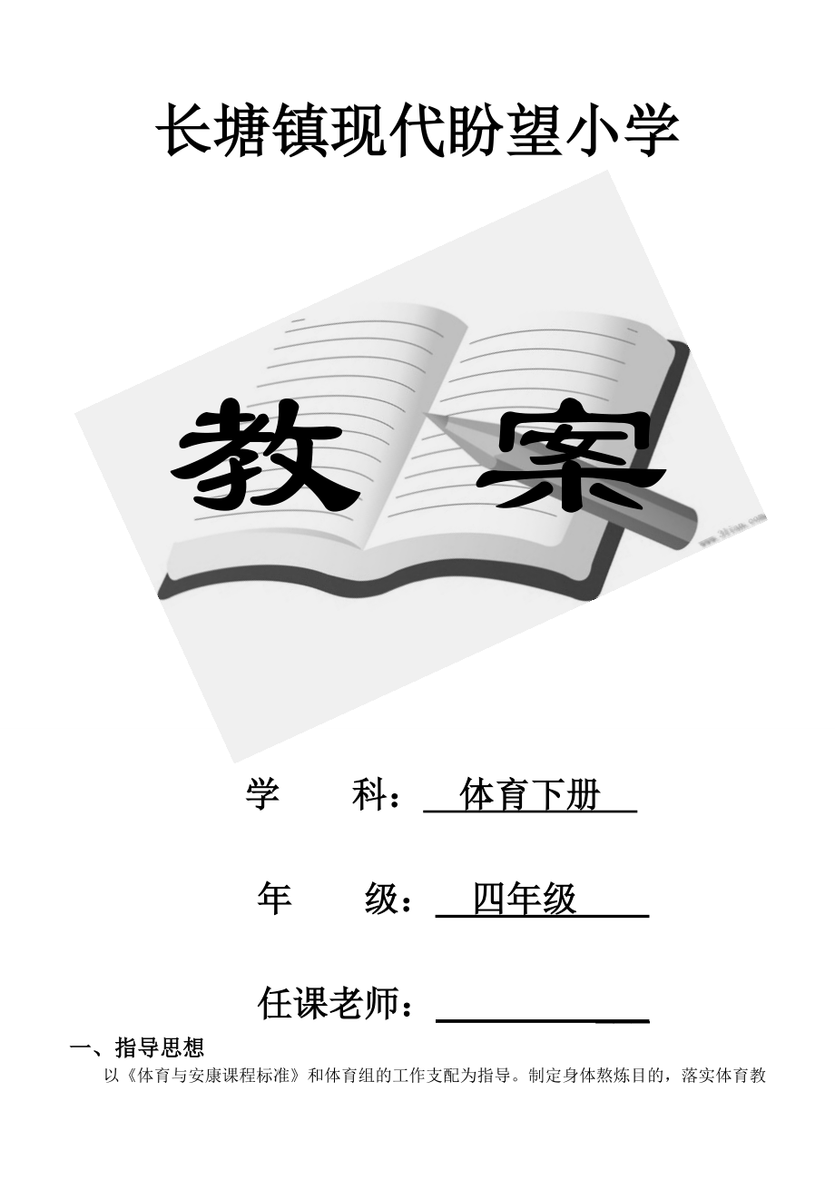 人教版小学四年级体育下册全册教案1.docx_第1页