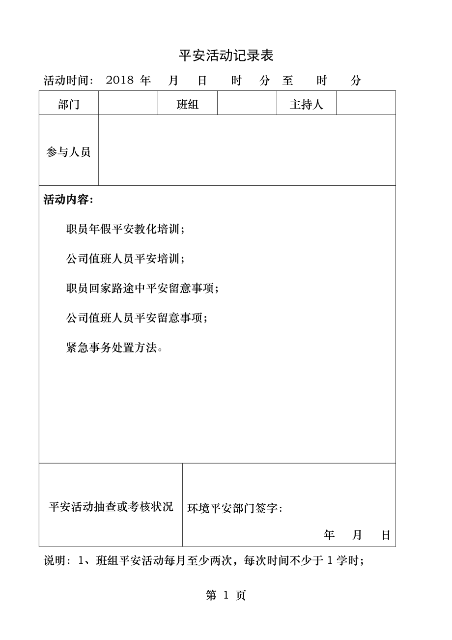 安全培训记录表.docx_第1页