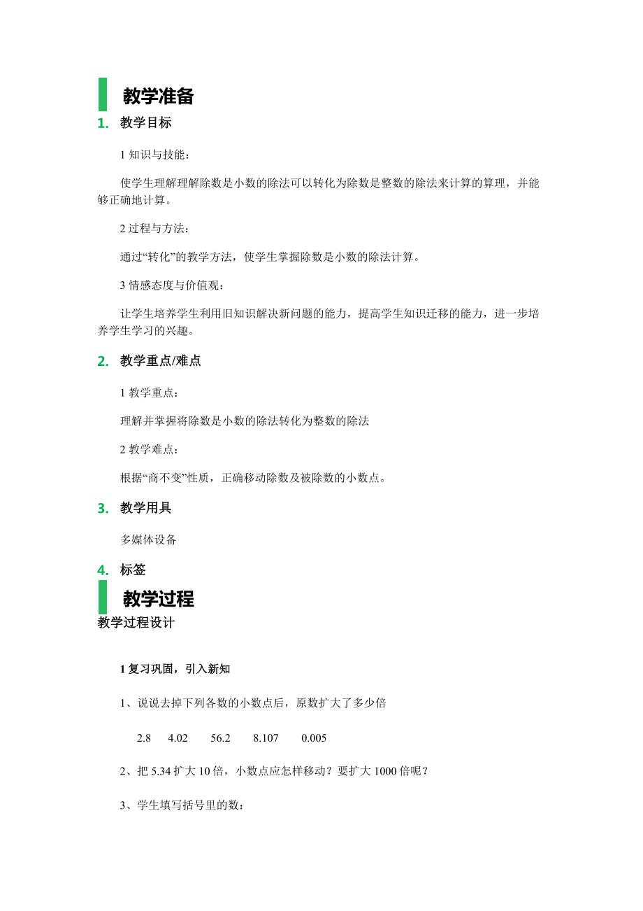 一个数除以小数教学设计教案.docx_第1页