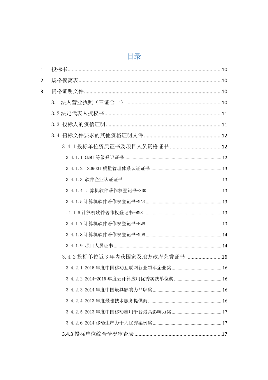 软件开发类投标项目全套解决方案模板.docx_第2页