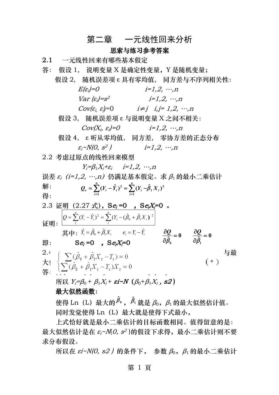 应用回归分析整理课后习题参考答案.docx_第1页