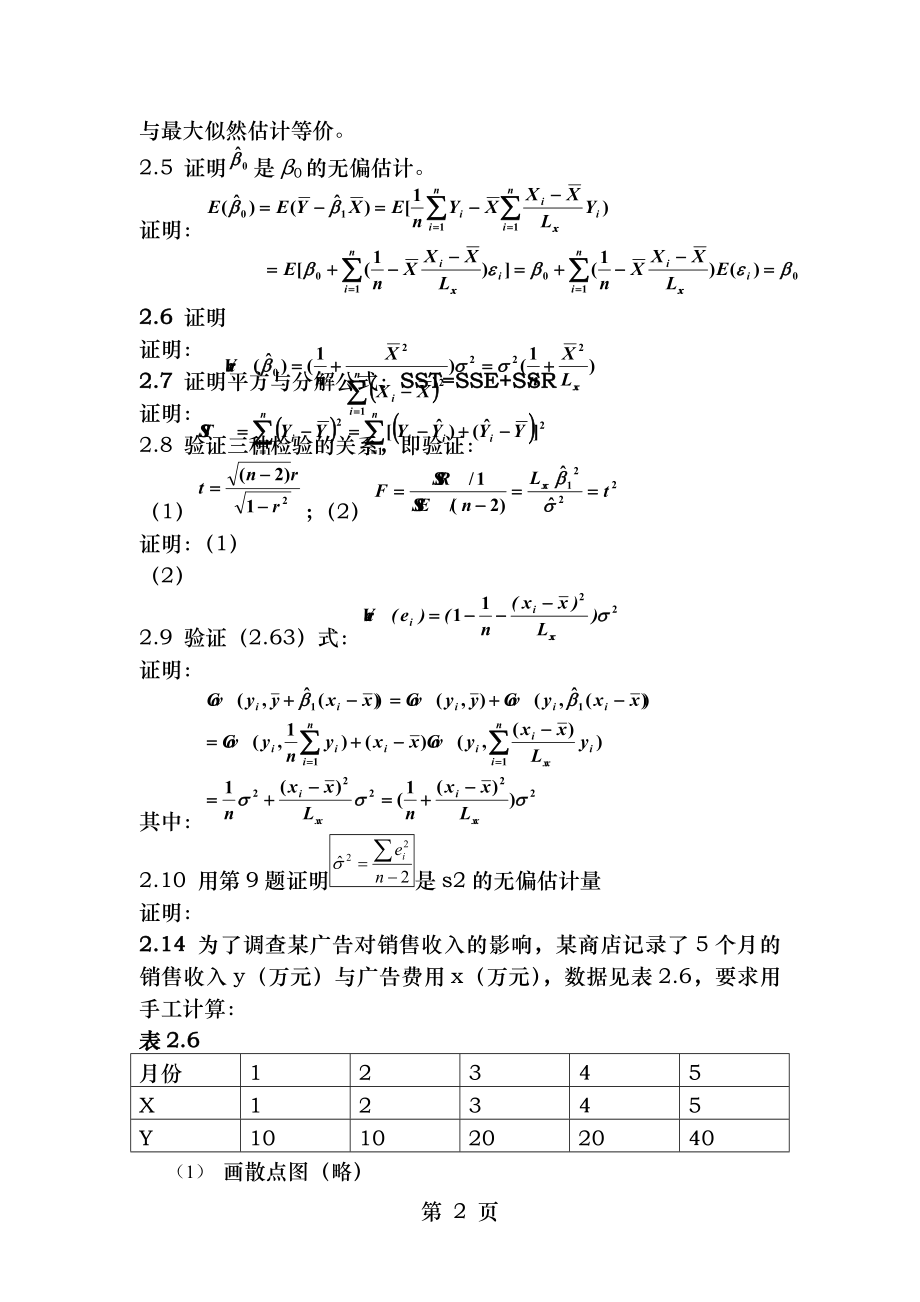 应用回归分析整理课后习题参考答案.docx_第2页