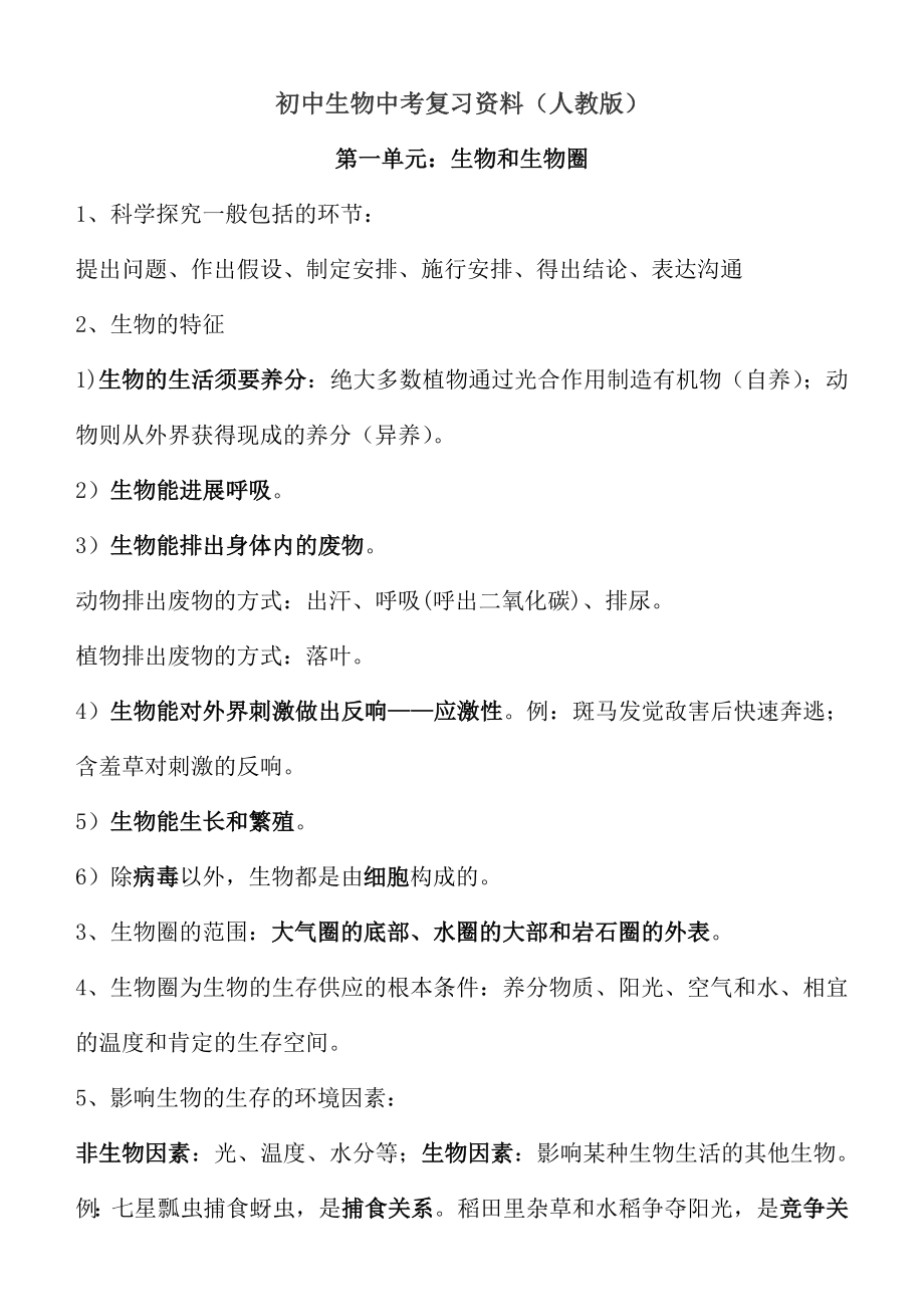 生物中考复习资料人教有复习资料.docx_第1页