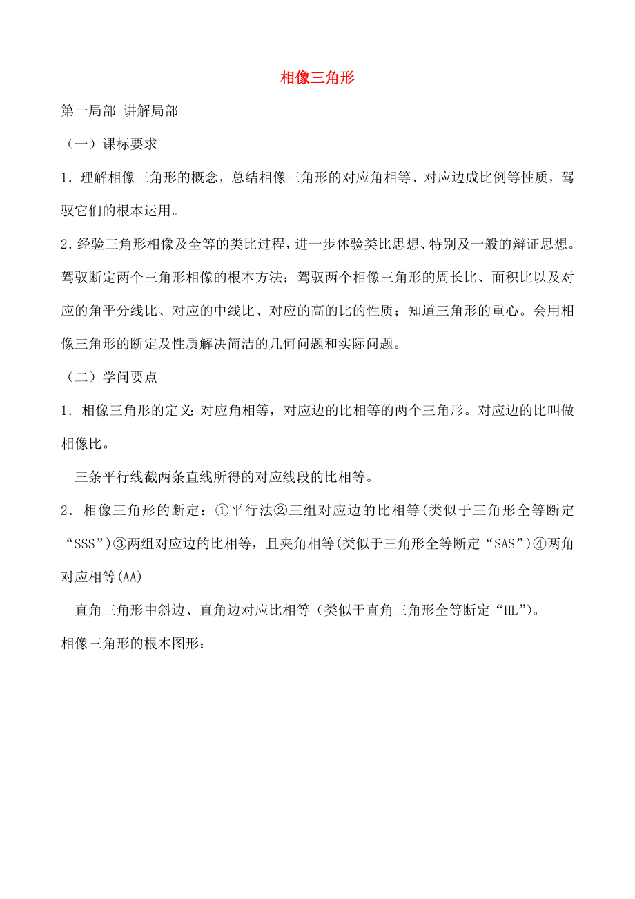 中考数学专题复习讲座相似三角形.docx_第1页