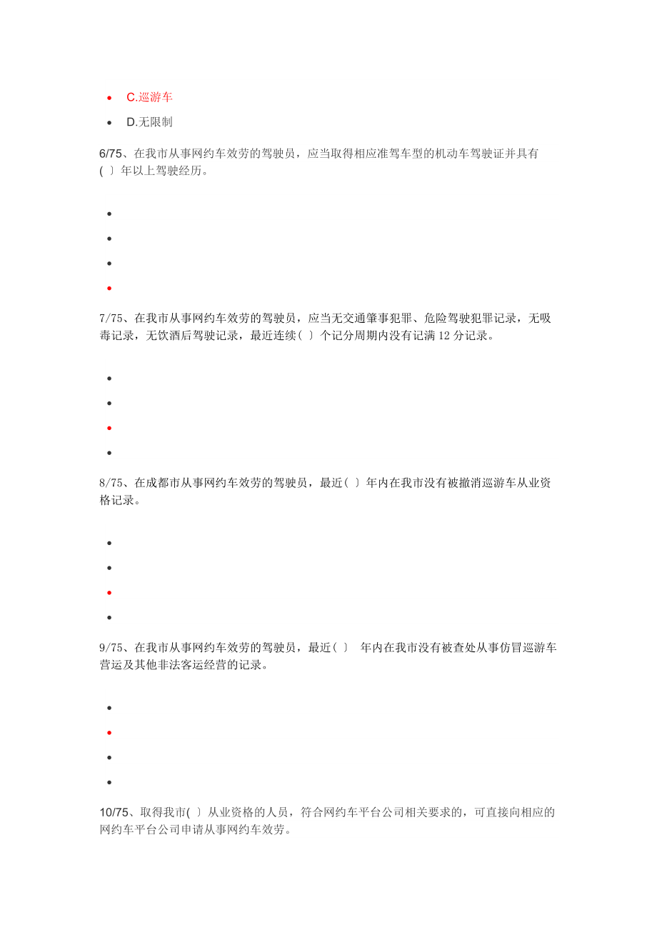 成都市网络预约出租汽车驾驶员从业资格考试区域科目选择题题及答案.docx_第2页