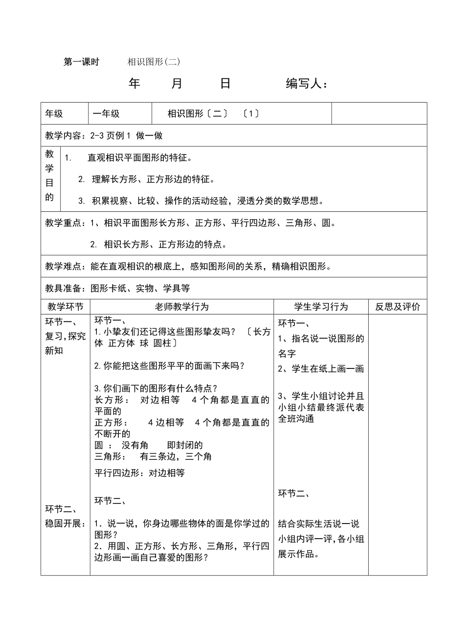 人教版数学一年级下册全册导学案表格式.docx_第1页