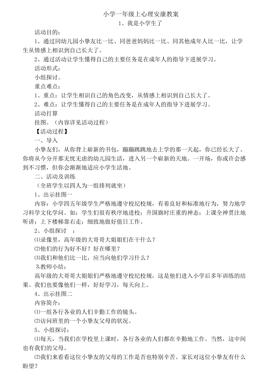 一年级上册心理健康教育教案1.docx_第1页