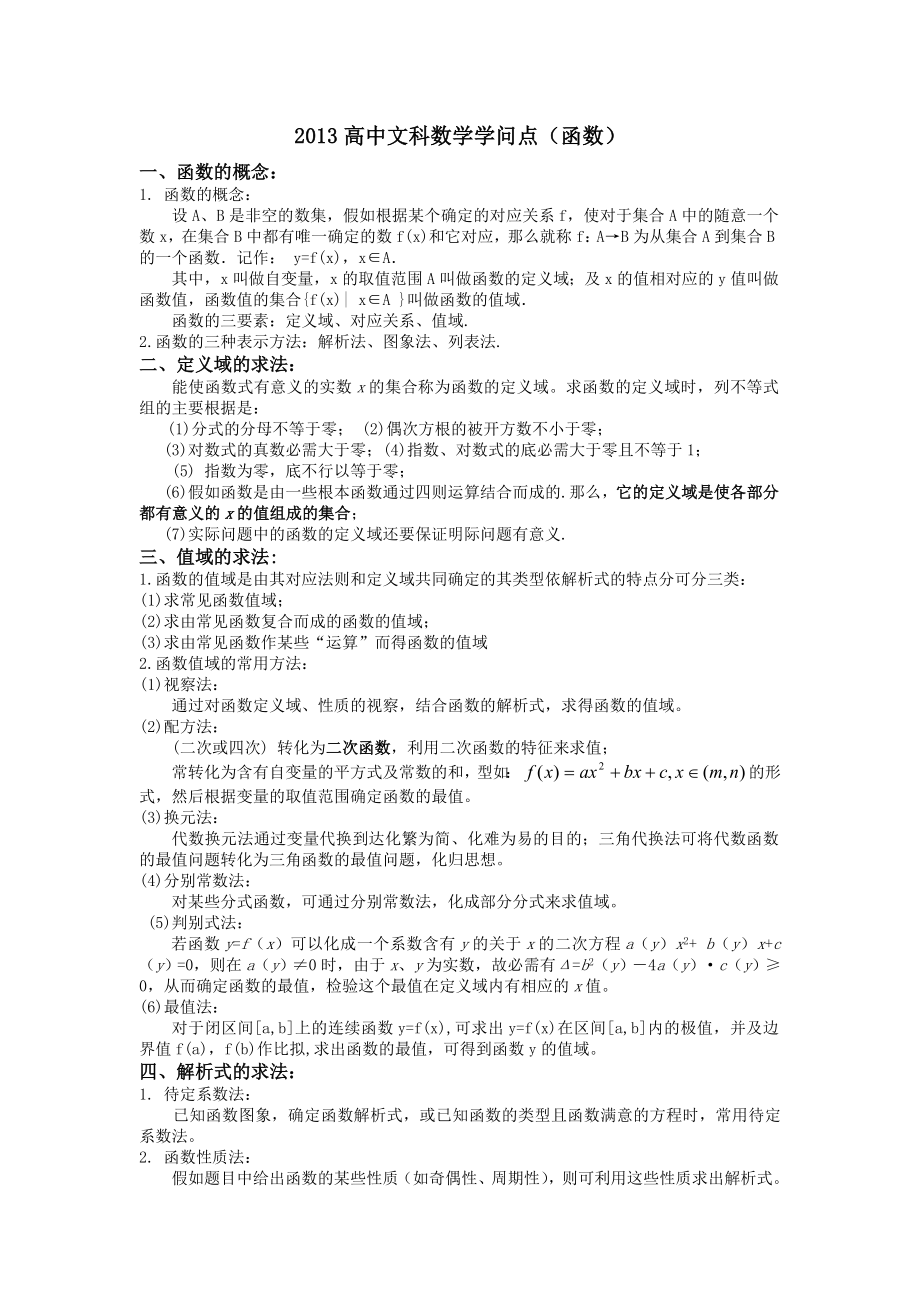 高考文科数学知识点函数部分1.docx_第1页