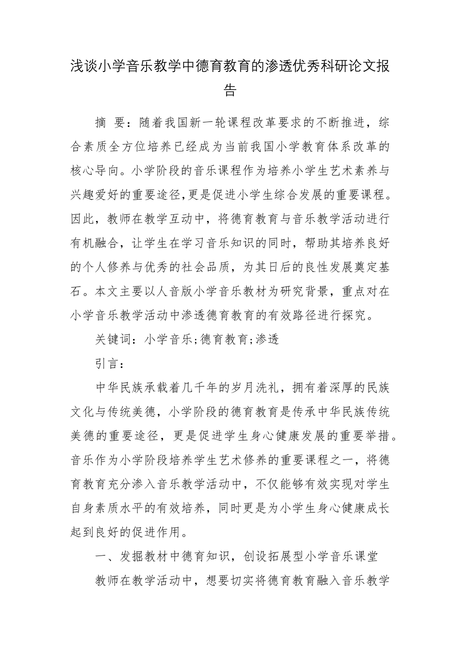 浅谈小学音乐教学中德育教育的渗透优秀科研论文报告.docx_第1页