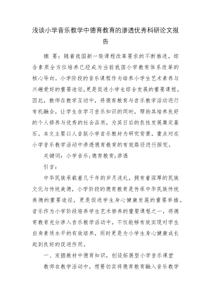 浅谈小学音乐教学中德育教育的渗透优秀科研论文报告.docx