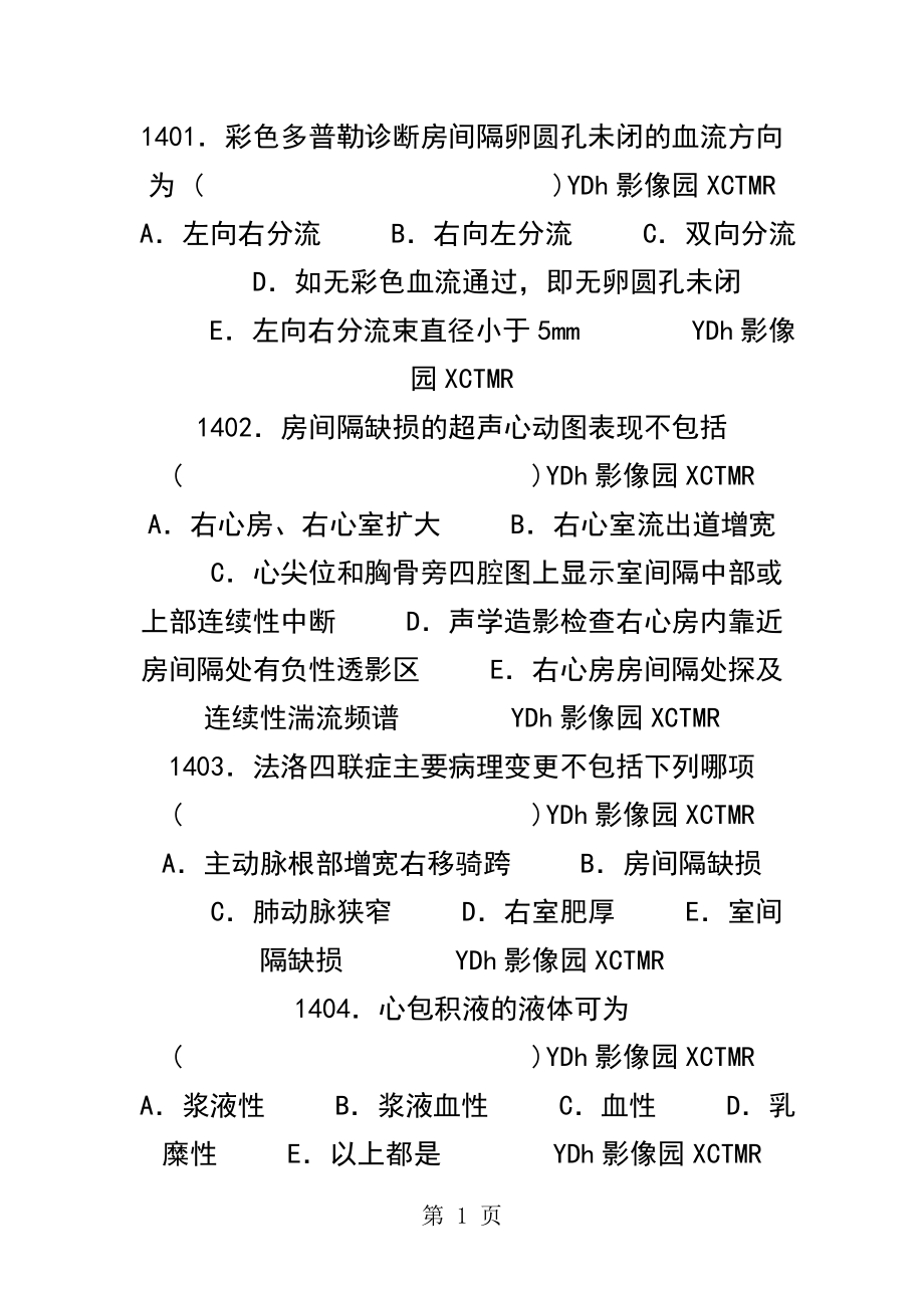 医学影像三基题库单选题及答案第八部分题.docx_第1页