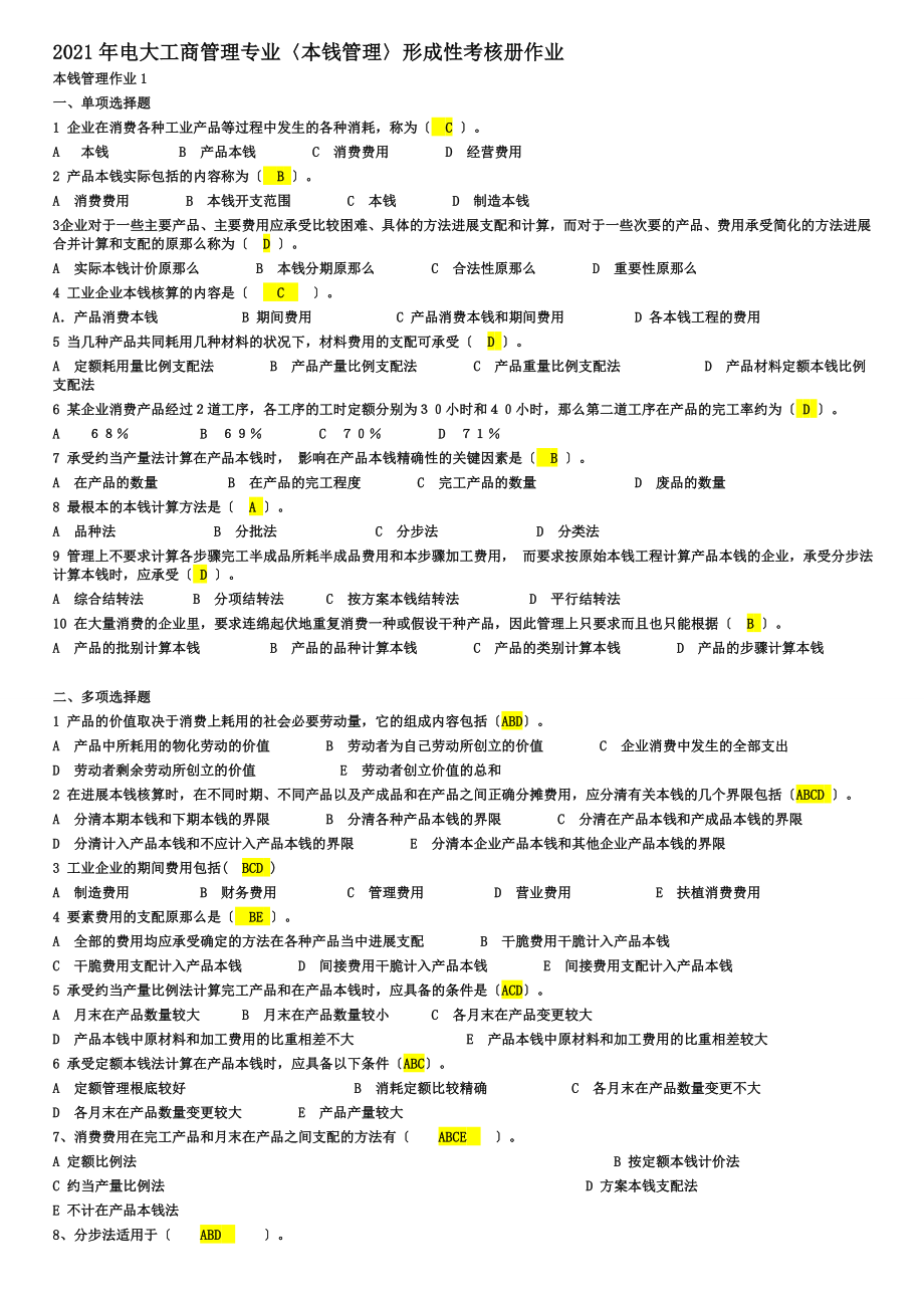 电大成本管理形成性考核册答案.docx_第1页