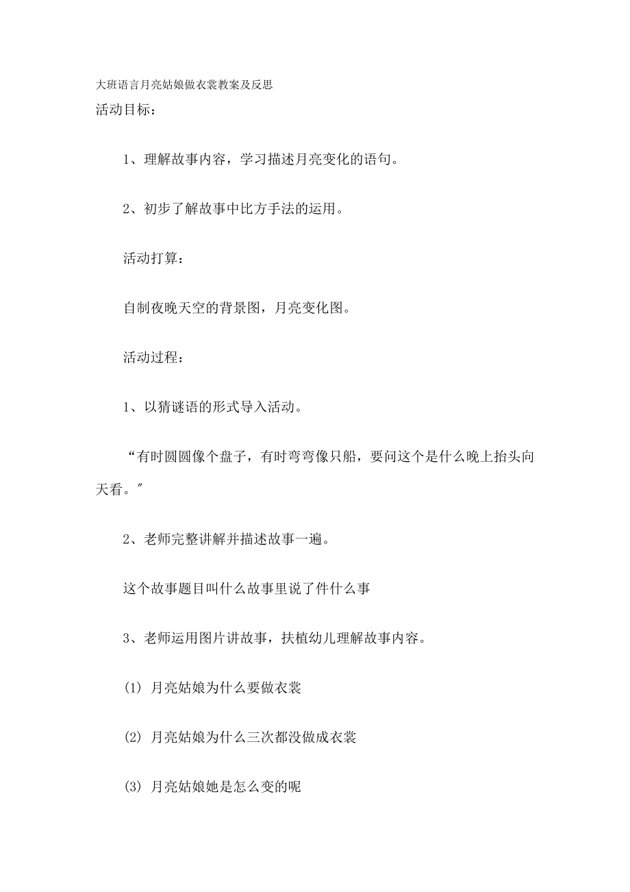 班语言《月亮姑娘做衣裳》教案与反思.docx_第1页