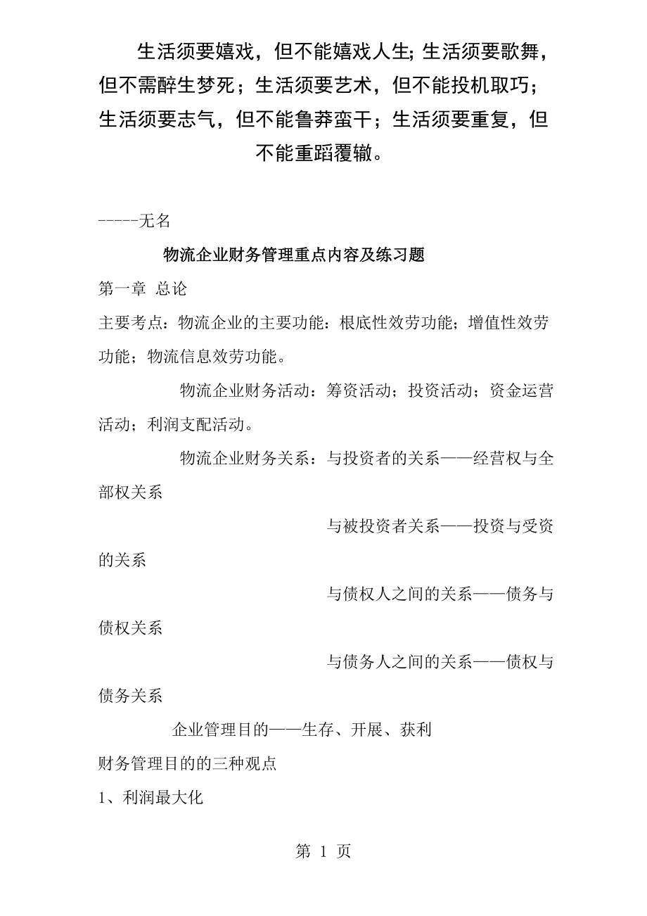 Dohfgk物流企业财务管理重点内容及练习题自考帮手.docx_第1页