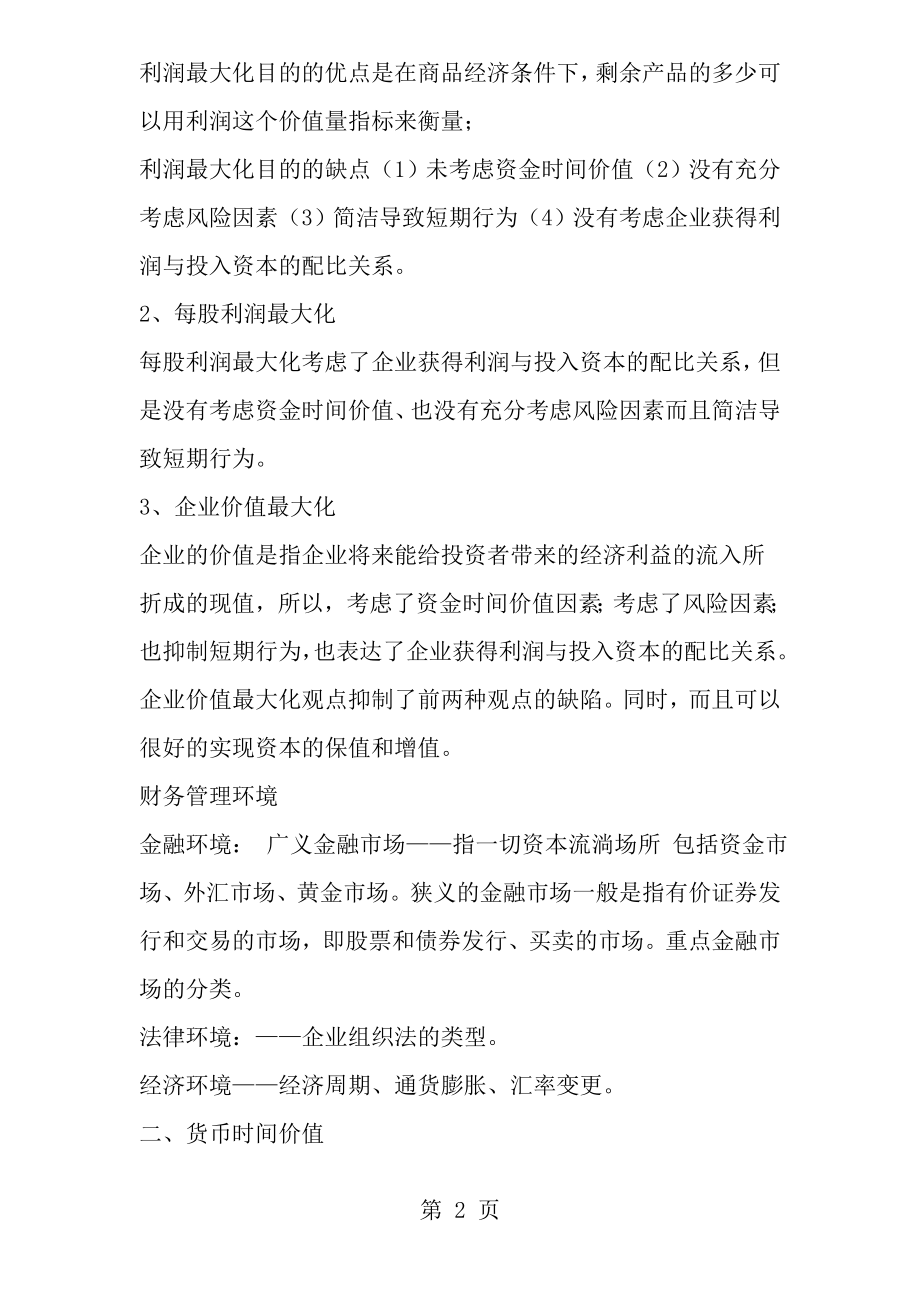 Dohfgk物流企业财务管理重点内容及练习题自考帮手.docx_第2页