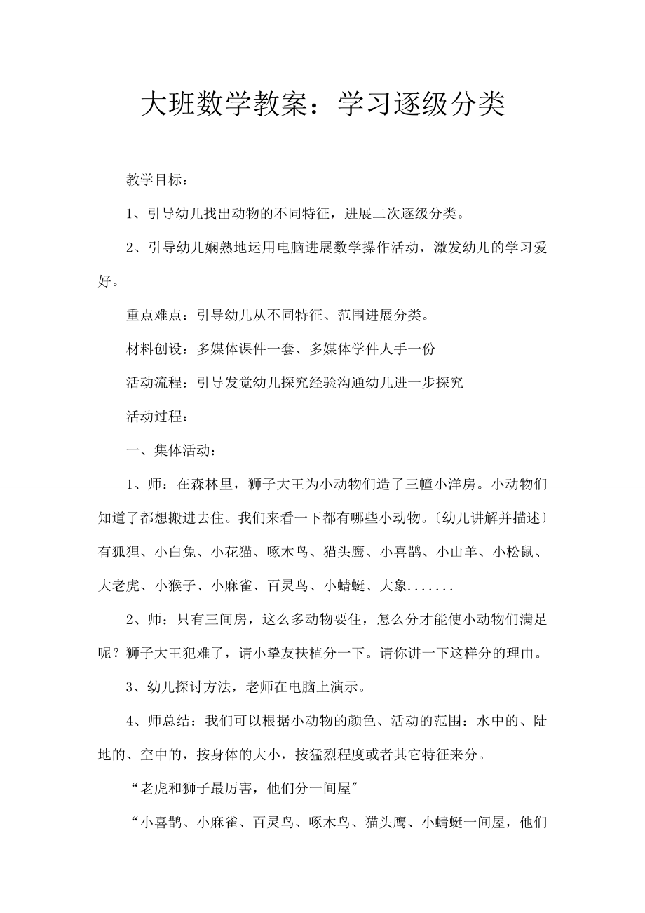 班数学教案：学习逐级分类.docx_第1页