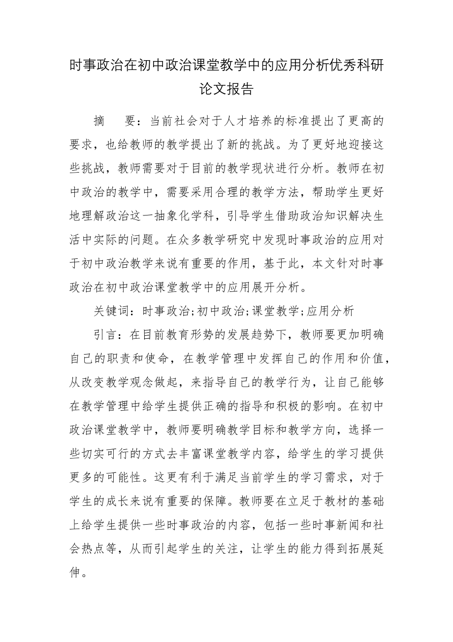 时事政治在初中政治课堂教学中的应用分析优秀科研论文报告.docx_第1页