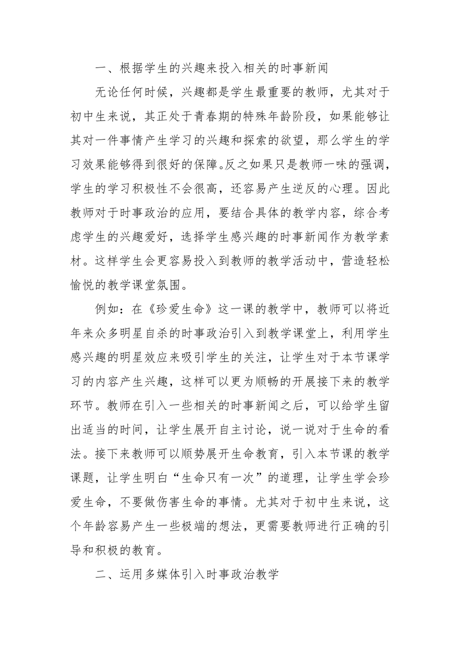 时事政治在初中政治课堂教学中的应用分析优秀科研论文报告.docx_第2页