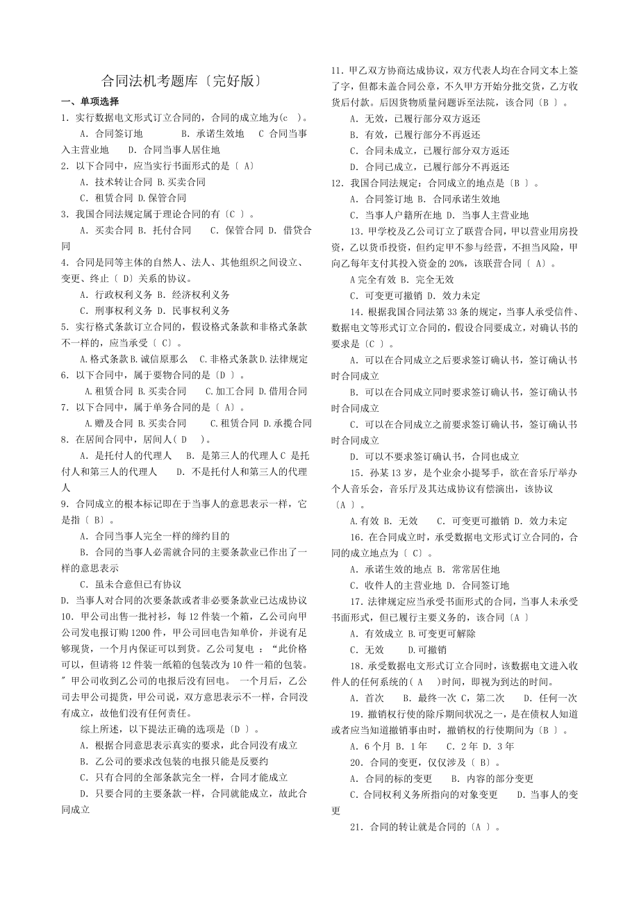 电大法学本科合同法机考复习题.docx_第1页