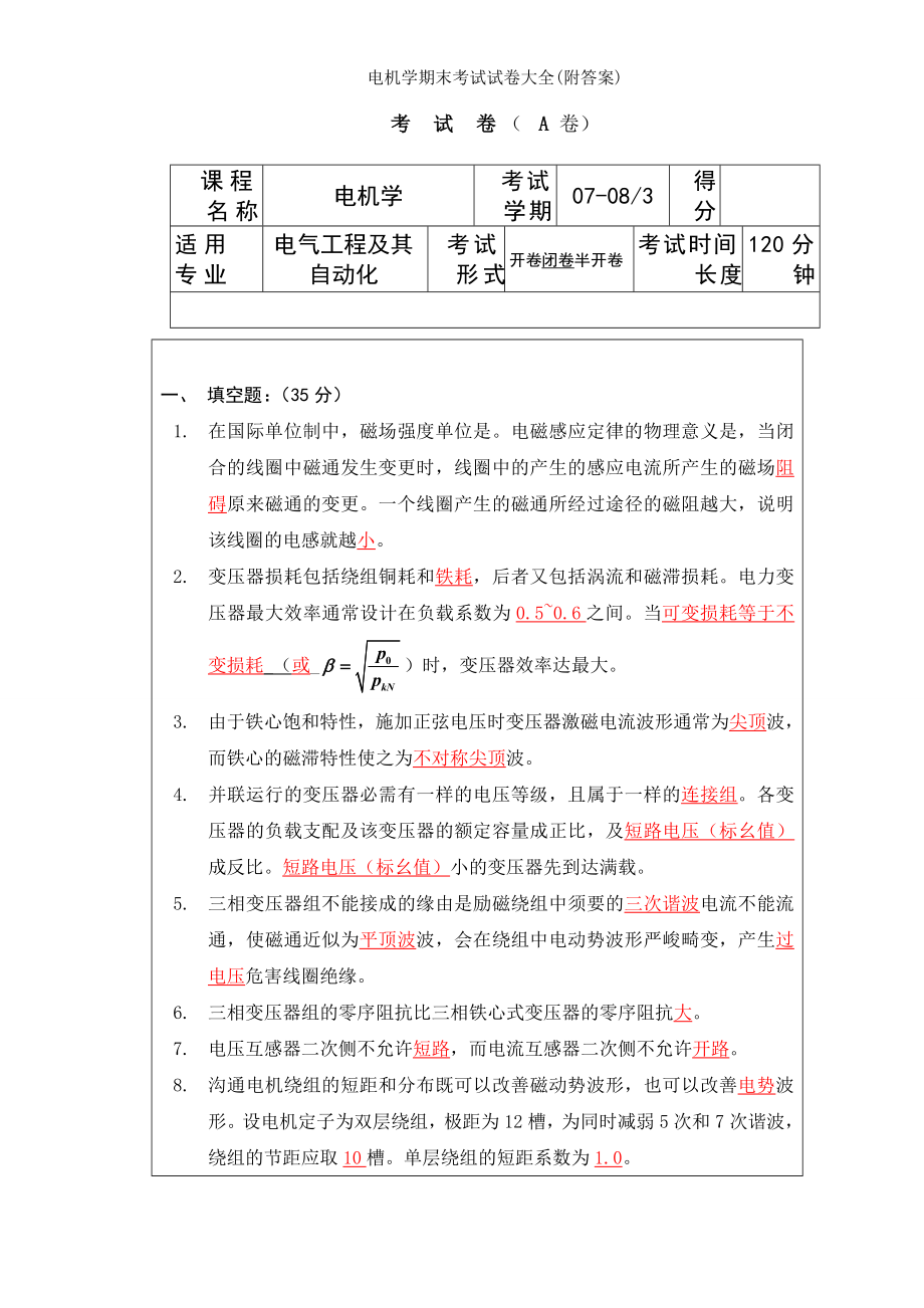 电机学期末考试试卷大全附答案.docx_第1页