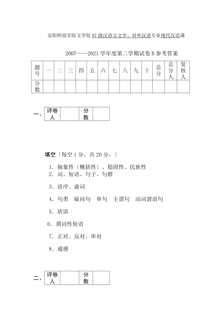 安阳师范学院2007级汉语言文学对外汉语专业现代汉语课20072008学年度第二学期考试试卷B答案二.docx_第1页