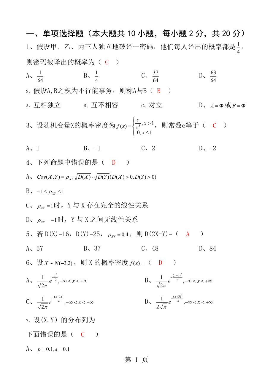 大工应用统计AB卷及答案.docx_第1页