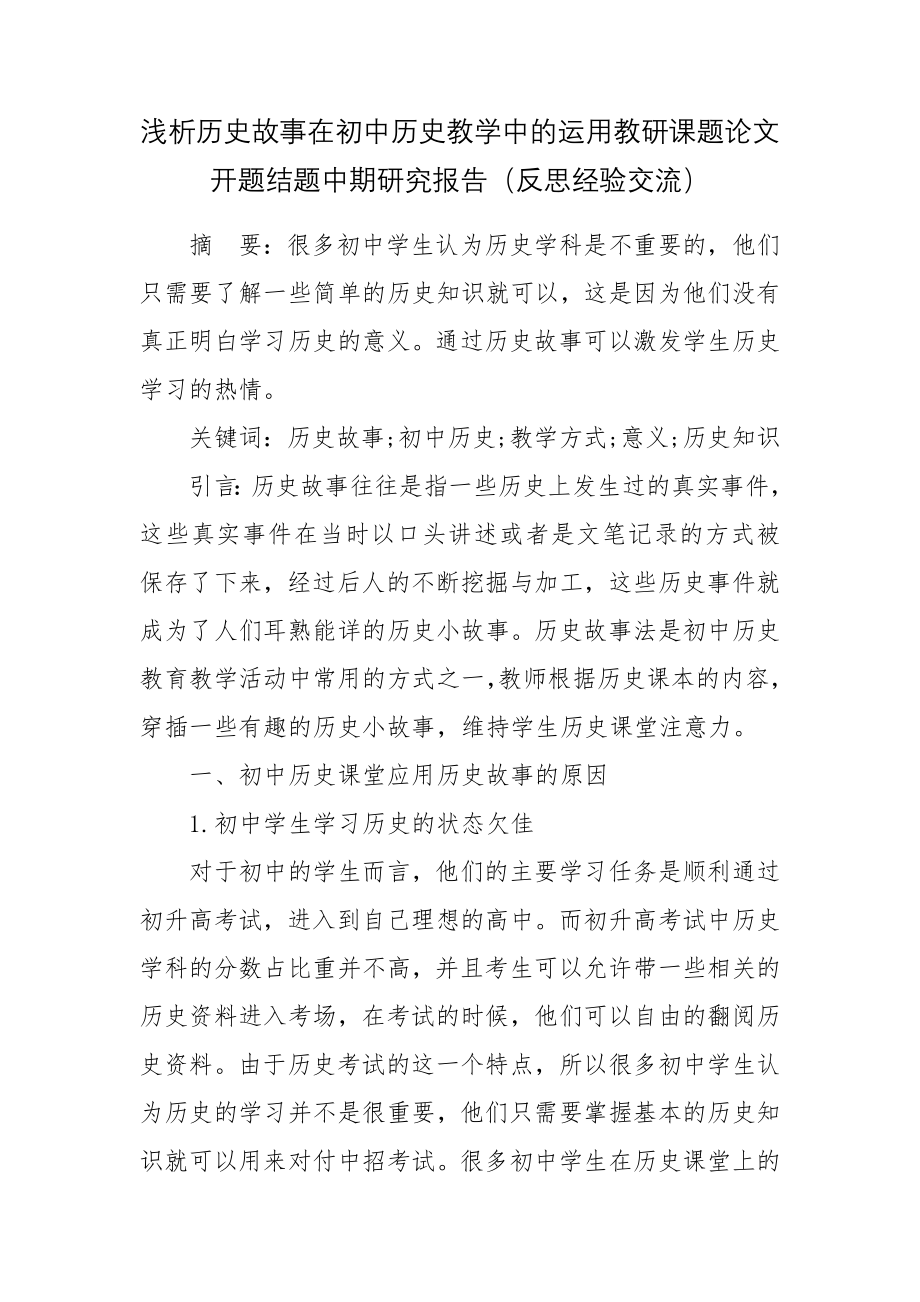 浅析历史故事在初中历史教学中的运用教研课题论文开题结题中期研究报告（反思经验交流）.docx_第1页