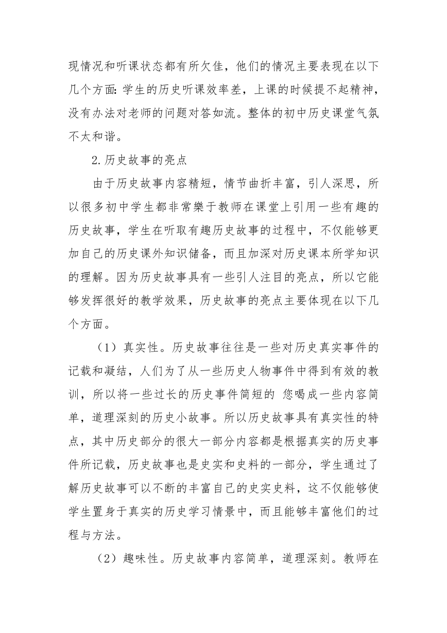 浅析历史故事在初中历史教学中的运用教研课题论文开题结题中期研究报告（反思经验交流）.docx_第2页