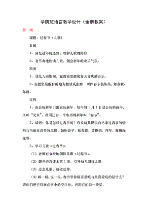 学前班语言教学设计全册教案.docx