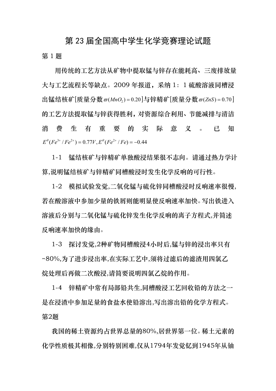 第23届全国高中学生化学竞赛理论试题全.docx_第1页