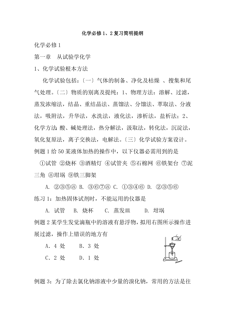 高中化学必修12复习提纲及习题教案试题课件.docx_第1页