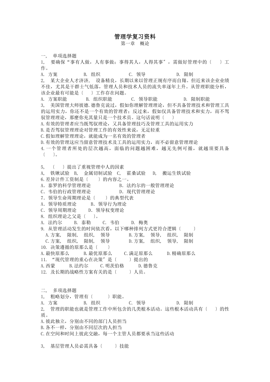 管理学期末复习资料剖析.docx_第1页