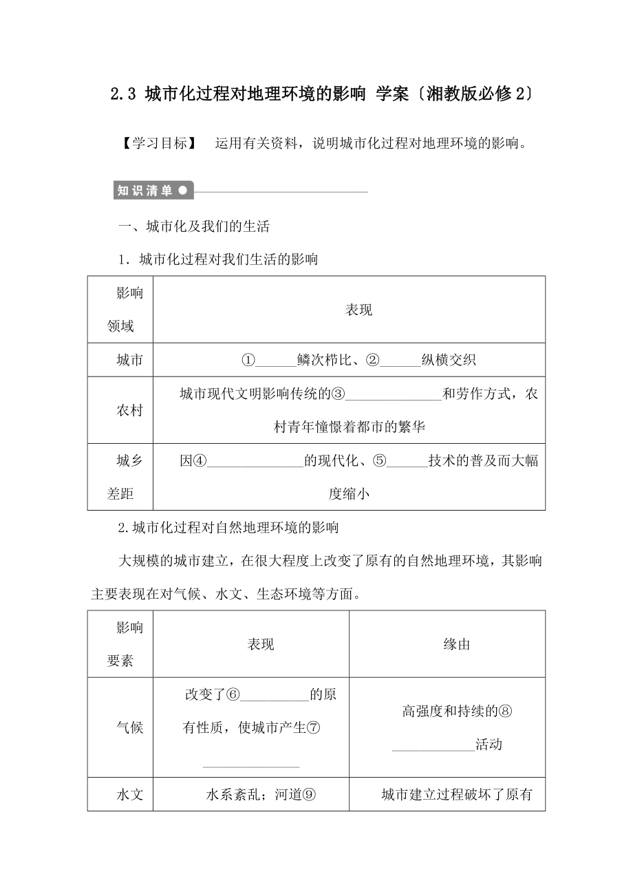 一地理教案城市化过程对地理环境的影响.docx_第1页